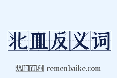北皿反义词是什么意思的图片
